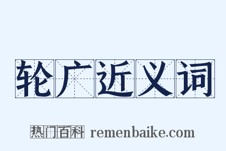 轮广近义词是什么意思的图片